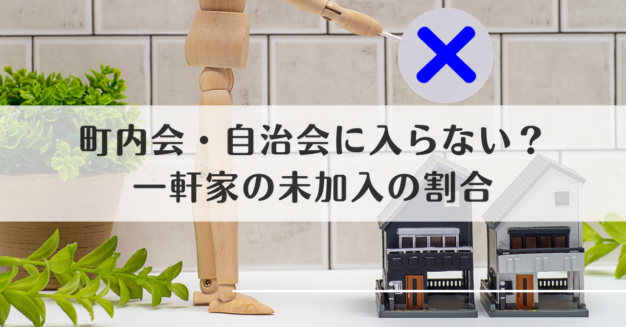 町内会・自治会に入らないとどうなる？一軒家の未加入の割合も調査 | 町内会・自治会のとびら