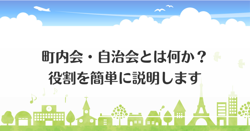 町内会・自治会とは何か？役割を簡単に説明します