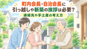 町内会長・自治会長に引っ越しや新築の挨拶は必要？連絡先や手土産の考え方