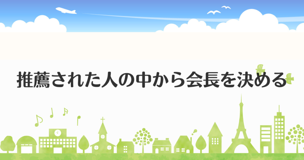 推薦された人の中から会長を決める