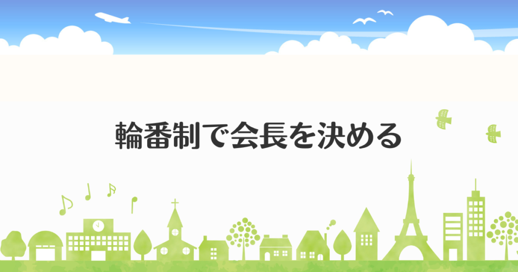 輪番制で会長を決める