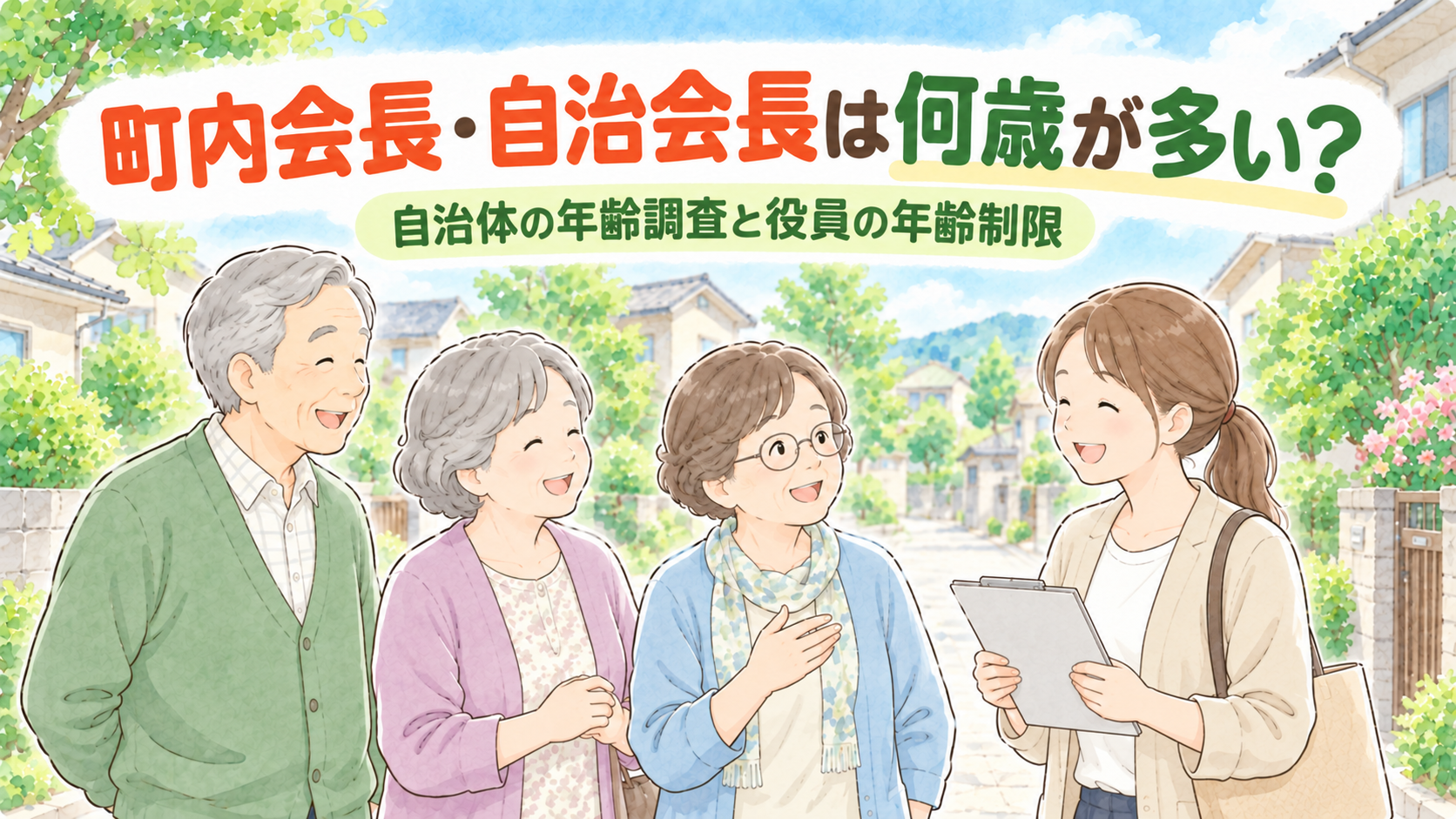 町内会長・自治会長は何歳が多い?自治体の年齢調査と役員の年齢制限