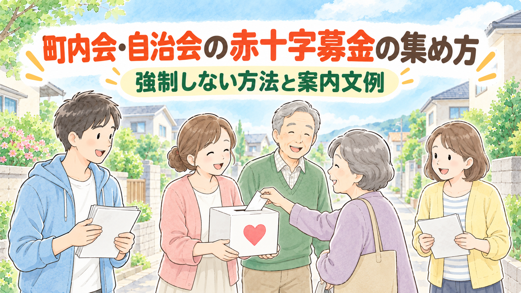 町内会・自治会の赤十字募金の集め方｜強制しない方法と案内文例