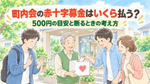 町内会の赤十字募金はいくら払う？500円の目安と断るときの考え方