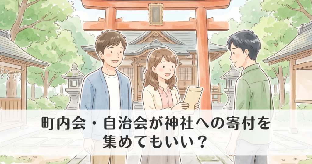 町内会・自治会が神社への寄付を集めてもいい？裁判例から考える寄付の強制と会費からの支出