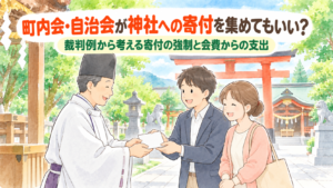 町内会・自治会が神社への寄付を集めてもいい？裁判例から考える寄付の強制と会費からの支出