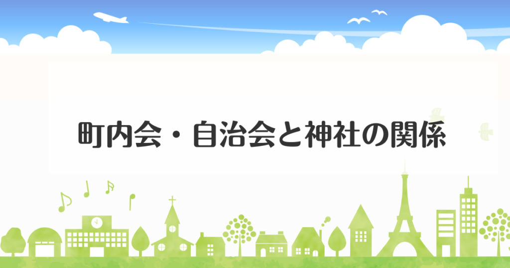 町内会・自治会と神社の関係