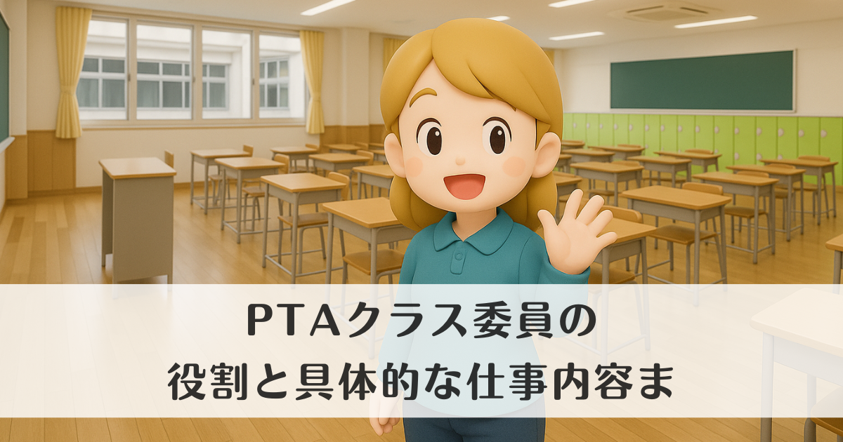 初めてのPTAクラス委員でも大丈夫！役割と具体的な仕事内容まとめ