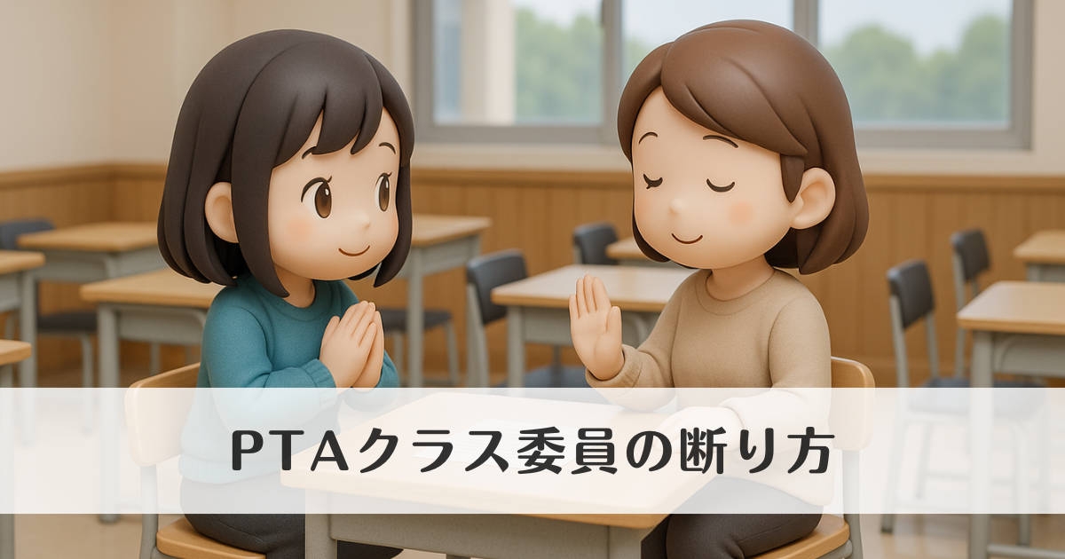 PTAクラス委員の断り方｜やさしく伝えるコツと不安を減らす考え方