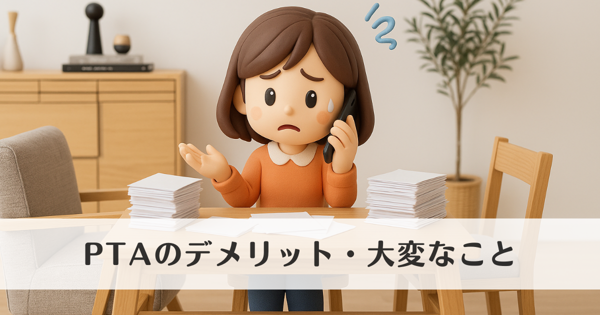 PTAのデメリットって？実際に入って困った大変なこと