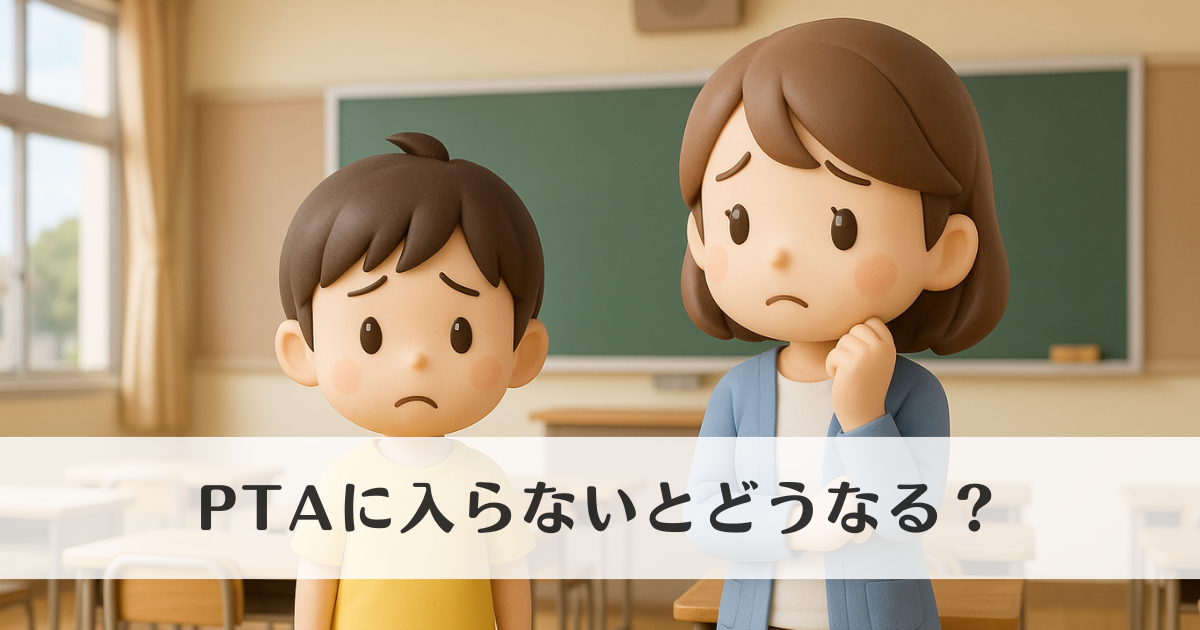 PTAのデメリットって？実際に入って困った大変なこと