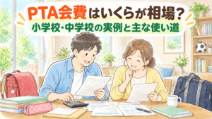 PTA会費はいくらが普通？主な使い道とよくある疑問をチェック