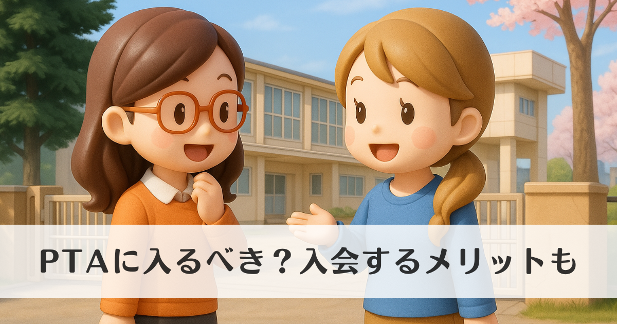 PTAに入るべき？入会するメリットをわかりやすく解説