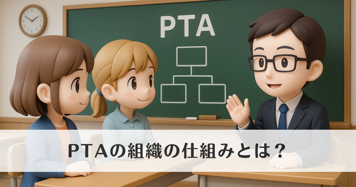 PTAの組織の仕組みとは？役員やクラス委員と先生の関係