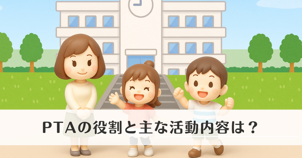 PTAの役割と主な活動内容は？保護者と学校をつなぐ大切な存在