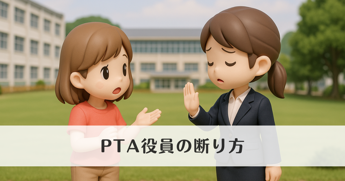 PTA役員の断り方｜角が立たない上手な伝え方とは？