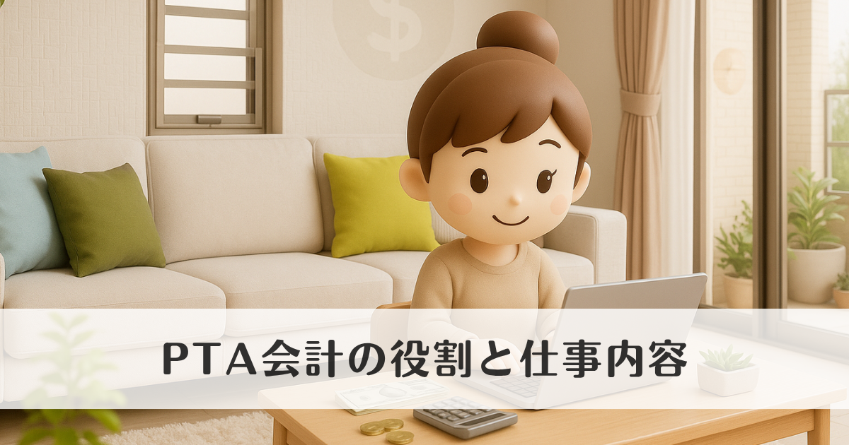 PTA会計の仕事とは？役割と1年間の流れをわかりやすく解説