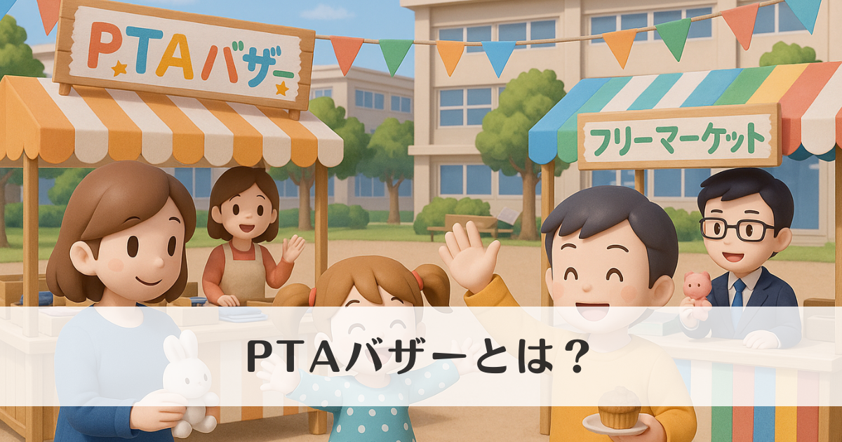 PTAバザーとは？内容・準備・役割を徹底解説