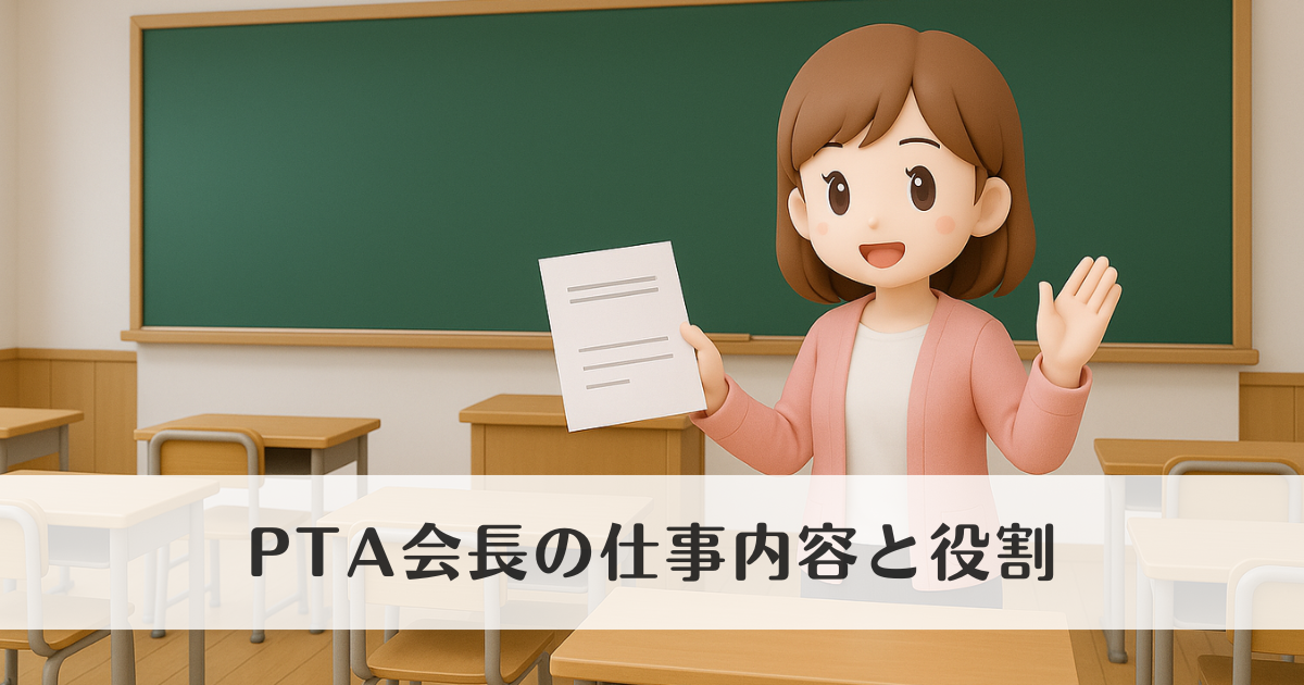 初めてのPTA会長でも安心！具体的な仕事内容と役割の全体像