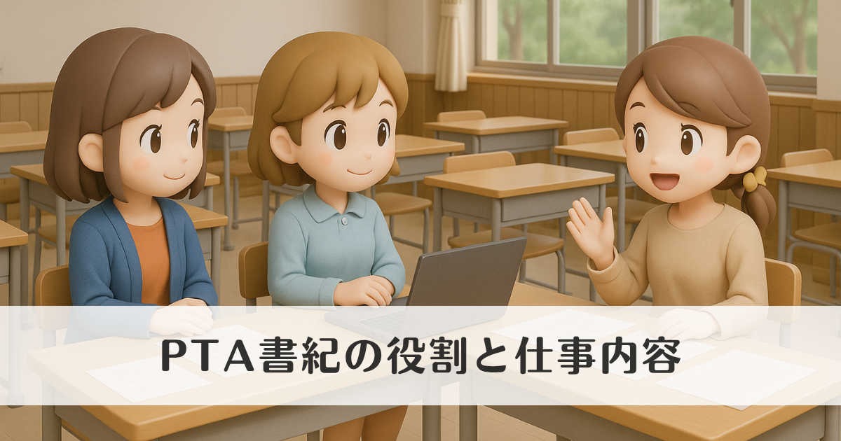 PTA書記ってどんな仕事？役割やスムーズに進めるコツも解説
