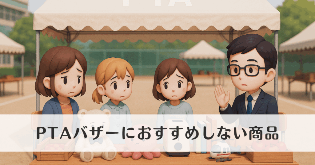PTAバザーにおすすめしない商品とは?避けるべき理由も
