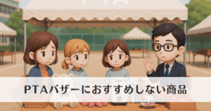 PTAバザーにおすすめしない商品とは?避けるべき理由も