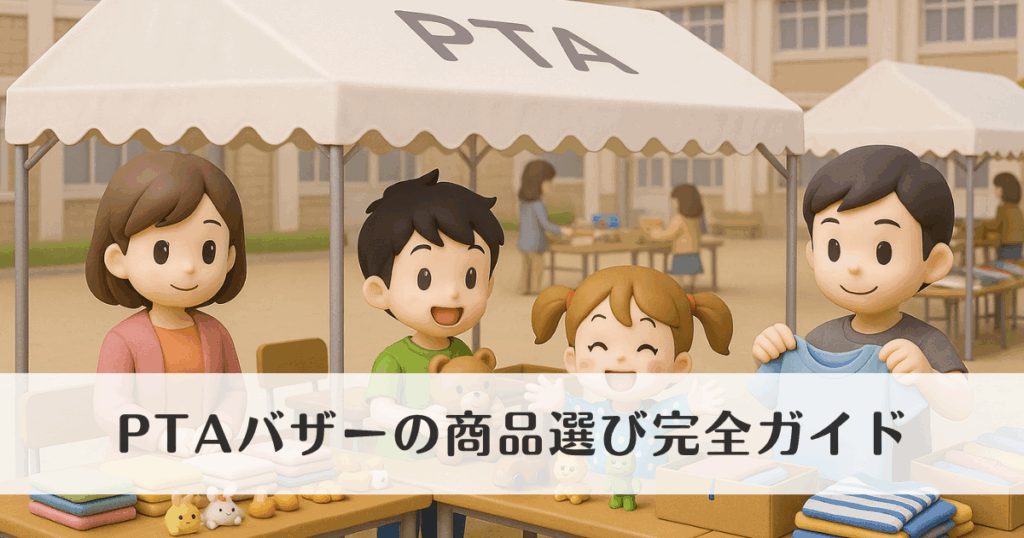 PTAバザーの商品選び完全ガイド|定番や人気商品を解説