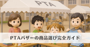 PTAバザーの商品選び完全ガイド|定番や人気商品を解説