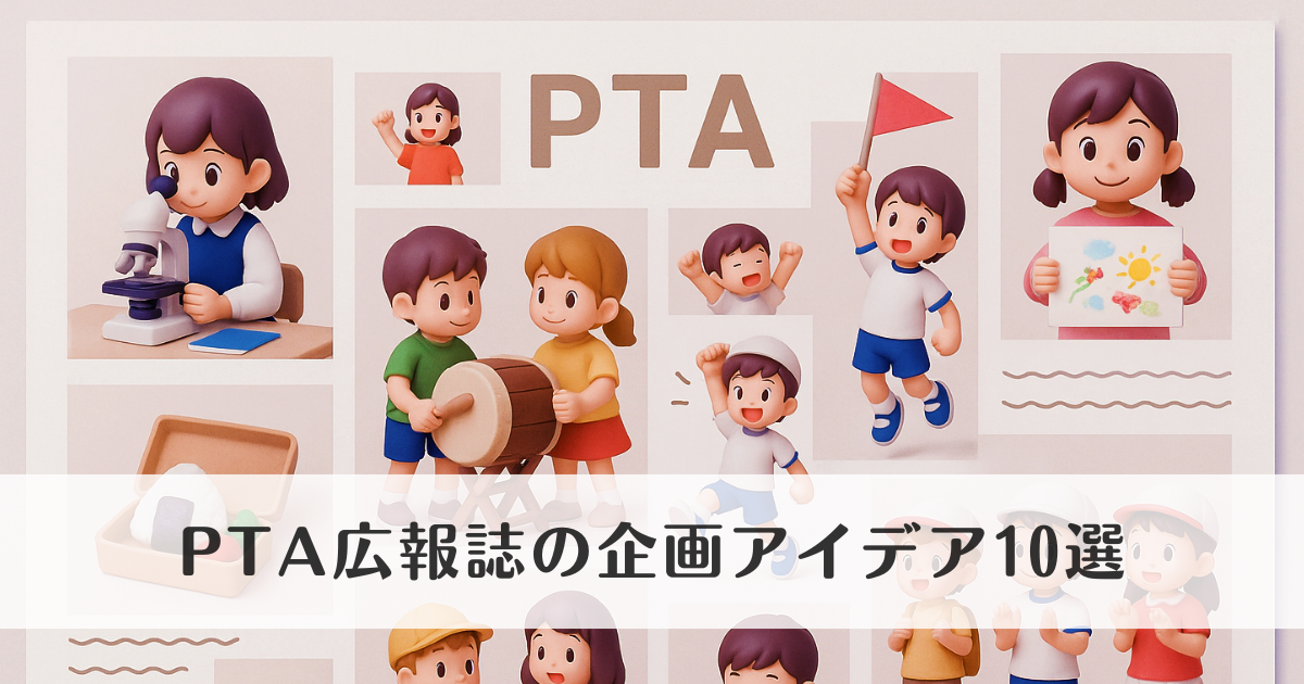 PTA広報誌の企画アイデア10選|読まれる内容とネタ探しのコツ