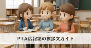 PTA広報誌の挨拶文ガイド|会長と役員が知っておきたい好印象の工夫