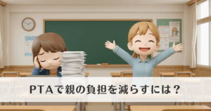 PTAで親の負担を減らすには?行事・役割のスリム化が鍵