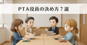 PTA役員の決め方7選|公平でスムーズに決まる選出方法とコツ