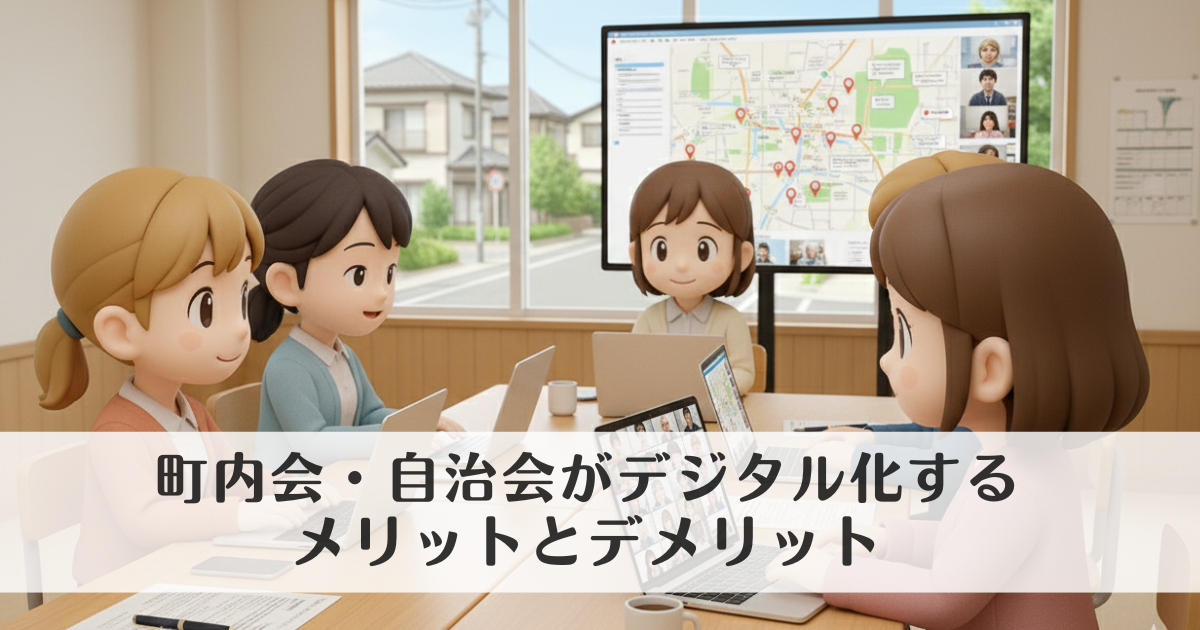 町内会・自治会がデジタル化するメリットとデメリット