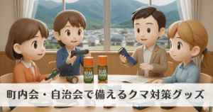 町内会・自治会で備えるクマ対策グッズ|安全を守る基本アイテム