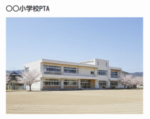 サンプルページ ○○小学校PTA