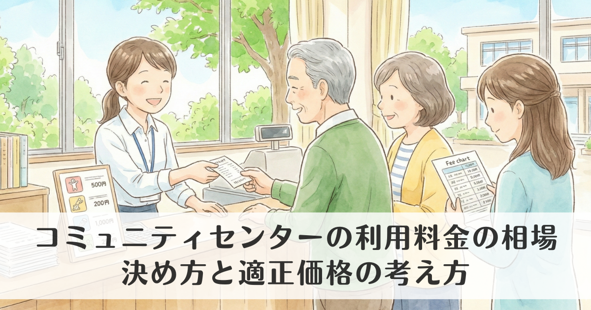 コミュニティセンターの利用料金の相場はいくら?決め方と適正価格の考え方