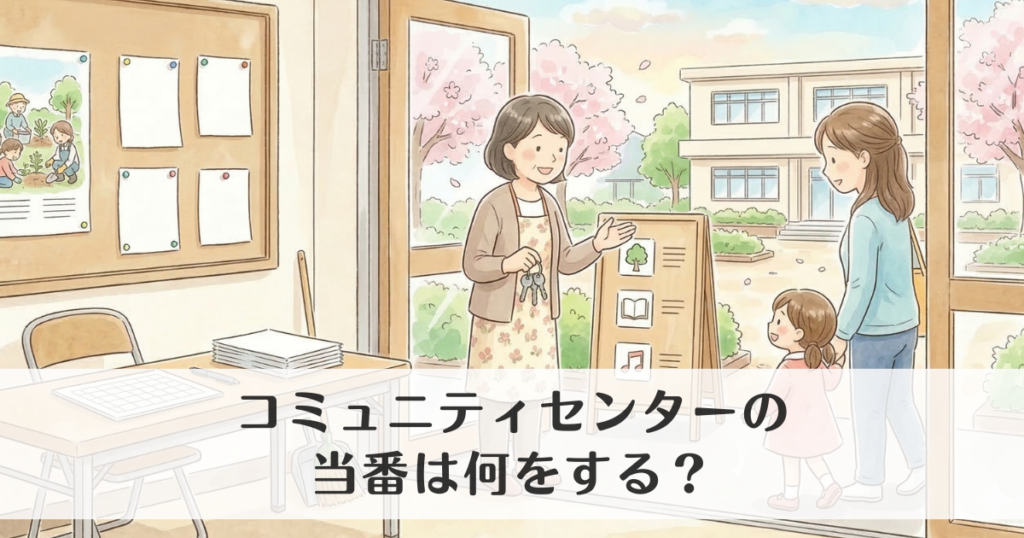 コミュニティセンターの当番は何をする？役割と管理内容をわかりやすく解説