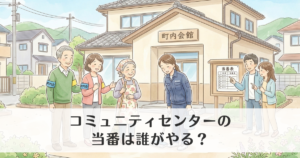 町内会・自治会が管理するコミュニティセンターの当番は誰がやる?