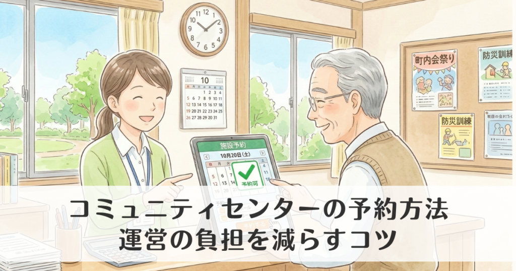 町内会・自治会が管理するコミュニティセンターの予約方法｜運営の負担を減らすコツ