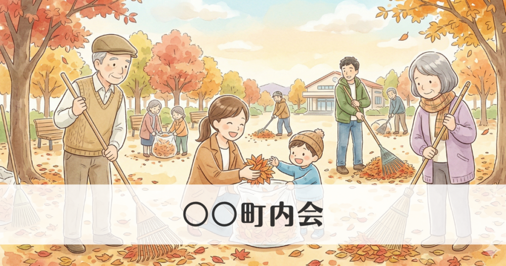 町内会のサンプルページ