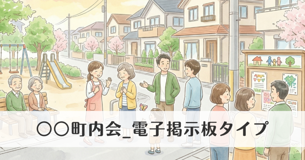 ○○町内会_電子掲示板タイプ