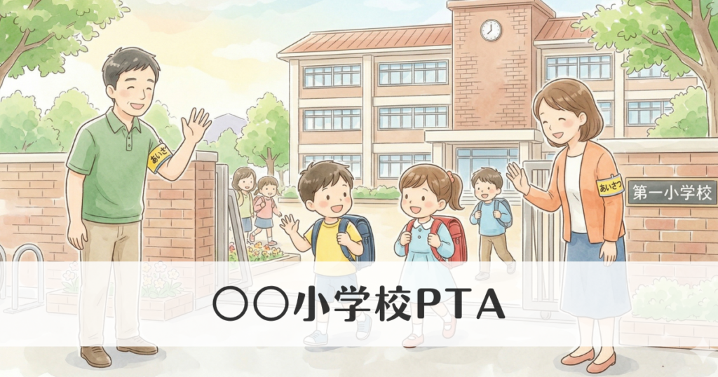 サンプル ○○小学校PTA 団体メイン画像