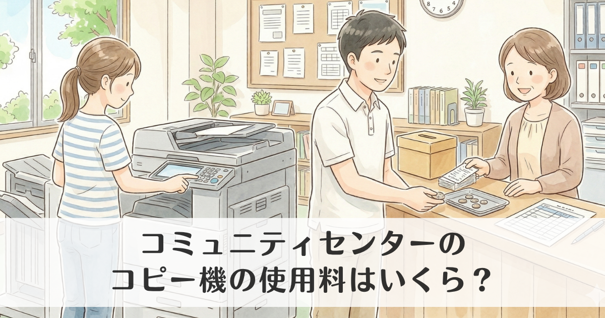 コミュニティセンターのコピー機の使用料はいくら?集金方法とお金の管理方法