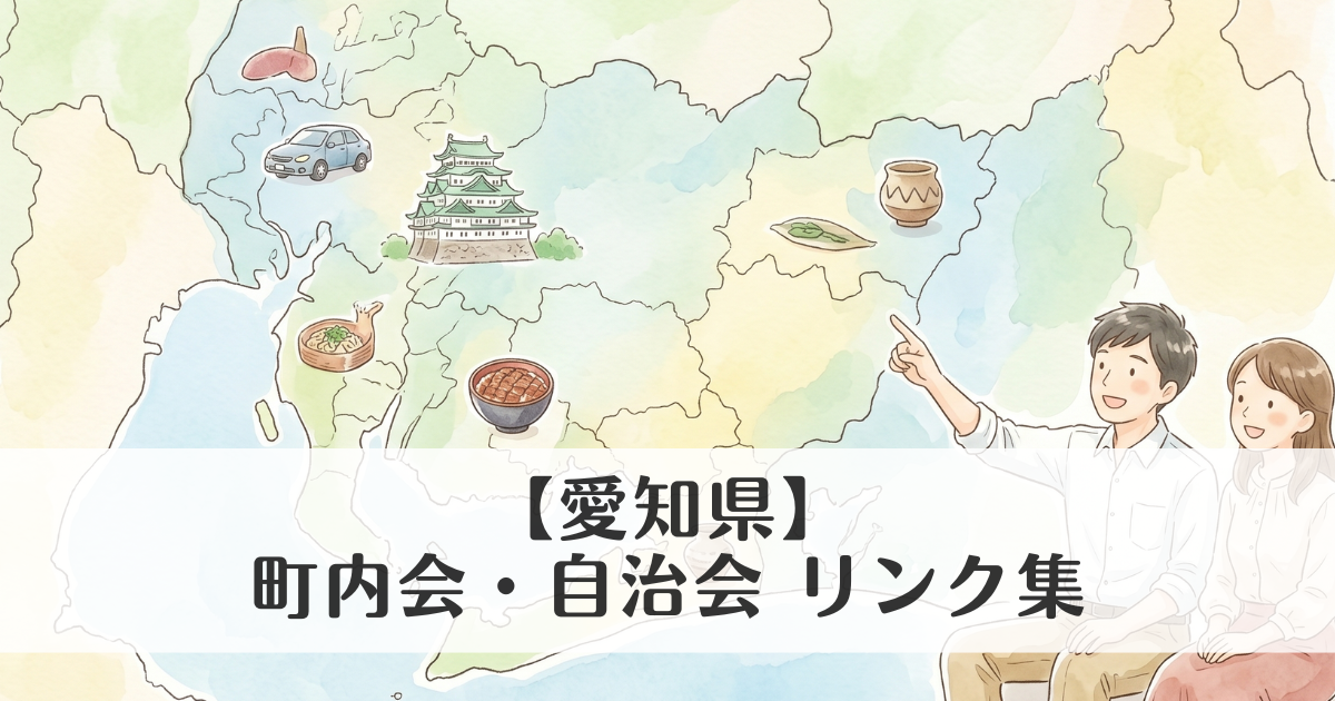 愛知県の町内会・自治会 公式サイトリンク集