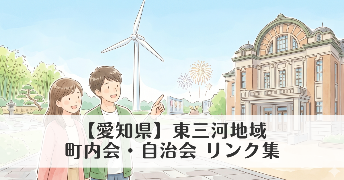 【愛知県】東三河地域の町内会・自治会 公式サイトリンク集