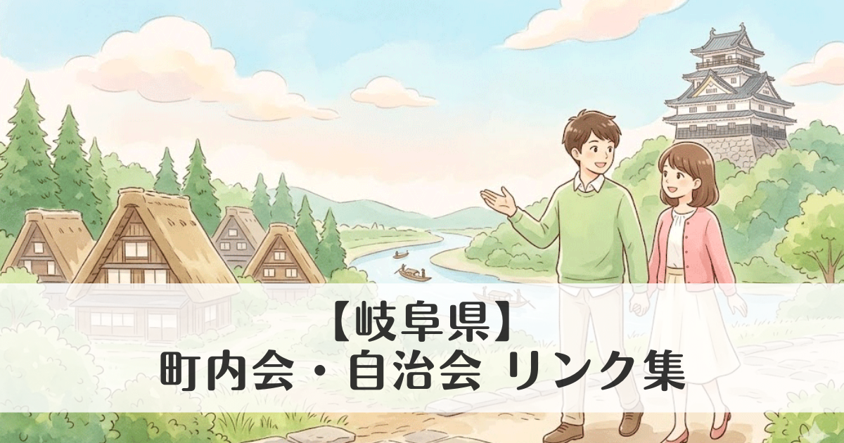 【岐阜県】町内会・自治会 公式サイトリンク集