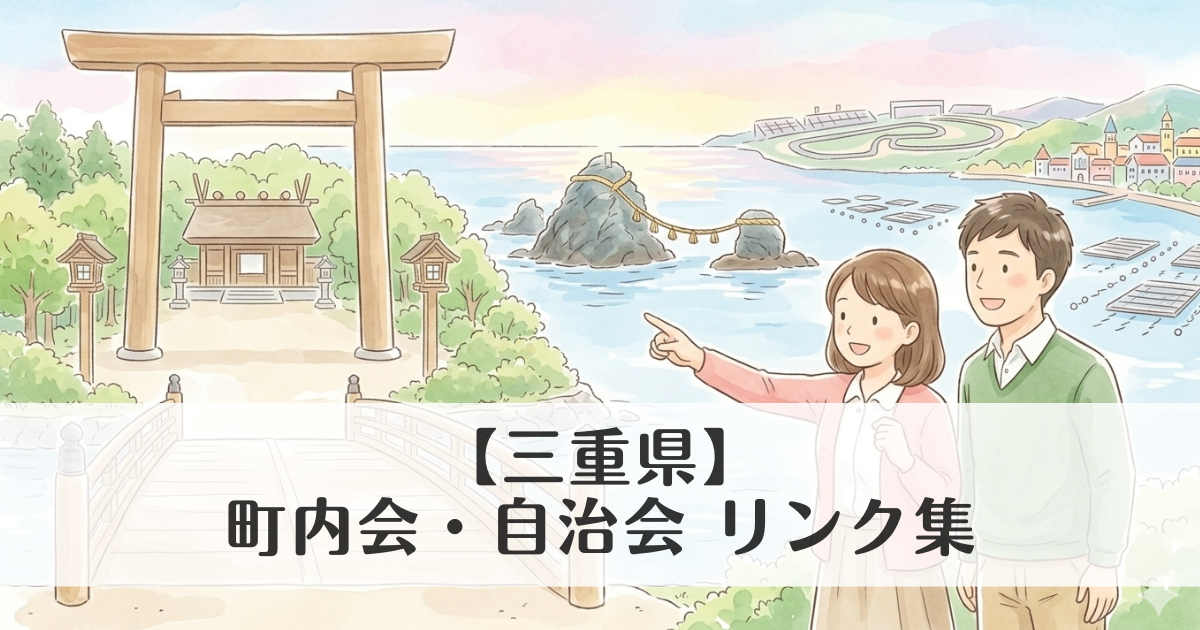 【三重県】町内会・自治会 公式サイトリンク集