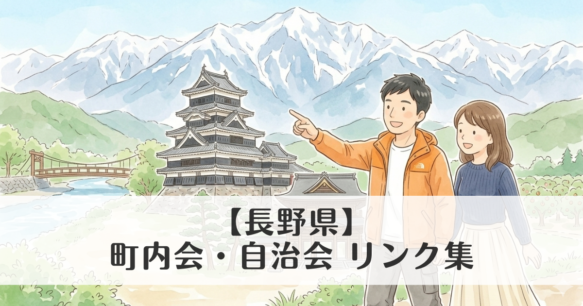 【長野県】町内会・自治会 公式サイトリンク集