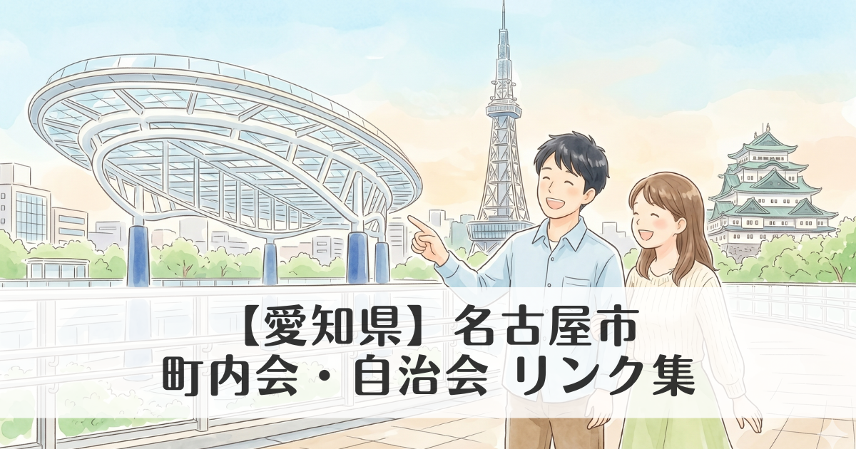 【愛知県】名古屋市の町内会・自治会 公式サイトリンク集