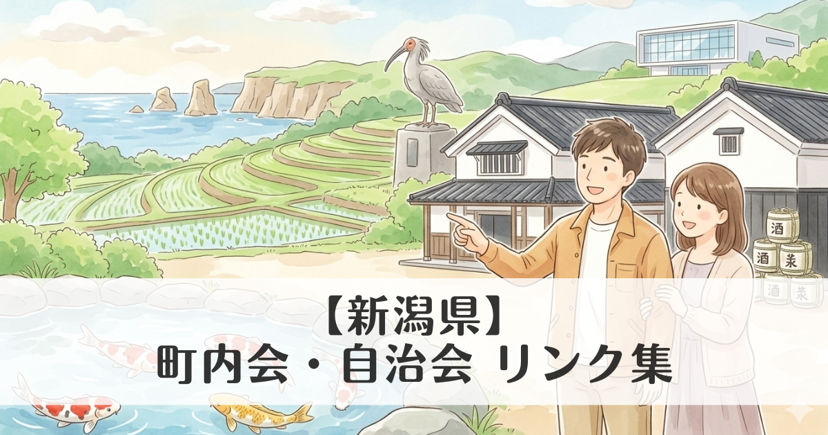 【新潟県】町内会・自治会 公式サイトリンク集　